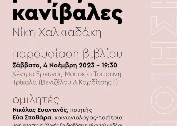 Παρουσιάζεται η νέα ποιητική συλλογή της Νίκης Χαλκιαδάκη “Μικρές Κανίβαλες”