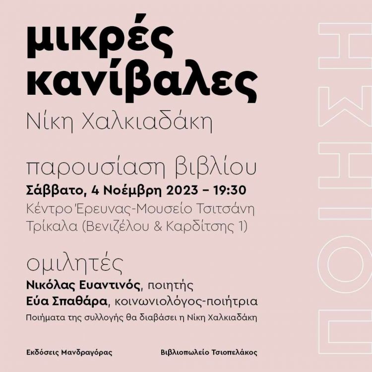 Παρουσιάζεται η νέα ποιητική συλλογή της Νίκης Χαλκιαδάκη “Μικρές Κανίβαλες”