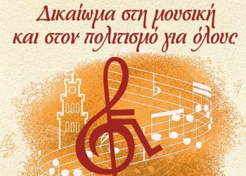 Μεγάλη μουσική εκδήλωση για τα άτομα με αναπηρία στα Τρίκαλα