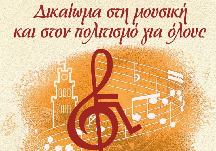 Μεγάλη μουσική εκδήλωση για τα άτομα με αναπηρία στα Τρίκαλα