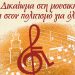 Μεγάλη μουσική εκδήλωση για τα άτομα με αναπηρία στα Τρίκαλα