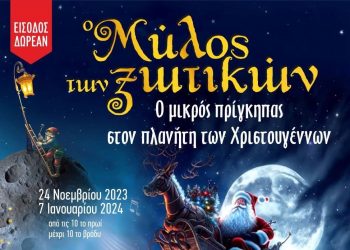 Ο 12ος Μύλος των Ξωτικών με τον μικρό Πρίγκηπα στα Τρίκαλα!