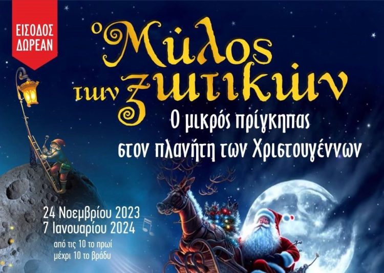 Ο 12ος Μύλος των Ξωτικών με τον μικρό Πρίγκηπα στα Τρίκαλα!