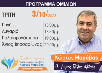 Το πρόγραμμα περιοδειών Κώστα Μαράβα για την Τρίτη 3/10