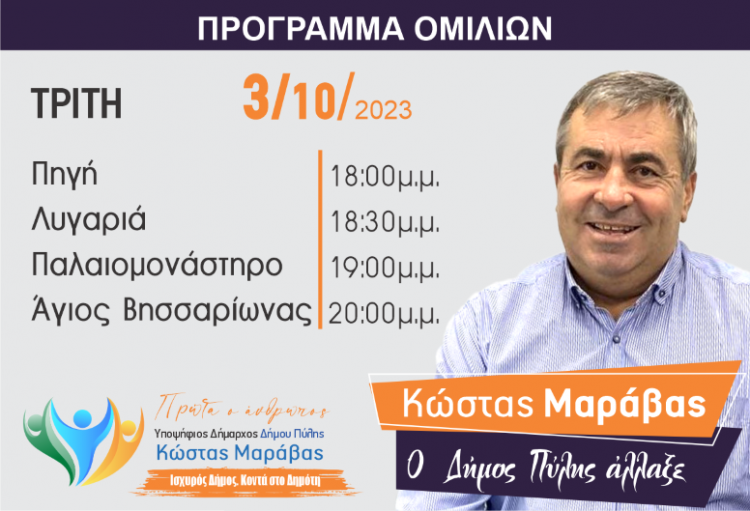 Το πρόγραμμα περιοδειών Κώστα Μαράβα για την Τρίτη 3/10