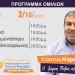 Το πρόγραμμα περιοδειών Κώστα Μαράβα για την Τρίτη 3/10
