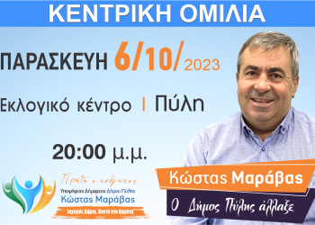 Kεντρική ομιλία Κώστα Μαράβα την Παρασκευή 6 Οκτωβρίου στην Πύλη