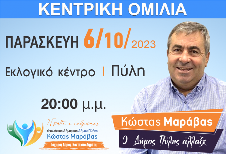 Kεντρική ομιλία Κώστα Μαράβα την Παρασκευή 6 Οκτωβρίου στην Πύλη