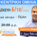 Kεντρική ομιλία Κώστα Μαράβα την Παρασκευή 6 Οκτωβρίου στην Πύλη