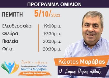 Πρόγραμμα περιοδειών Κώστα Μαράβα την Πέμπτη 5/10