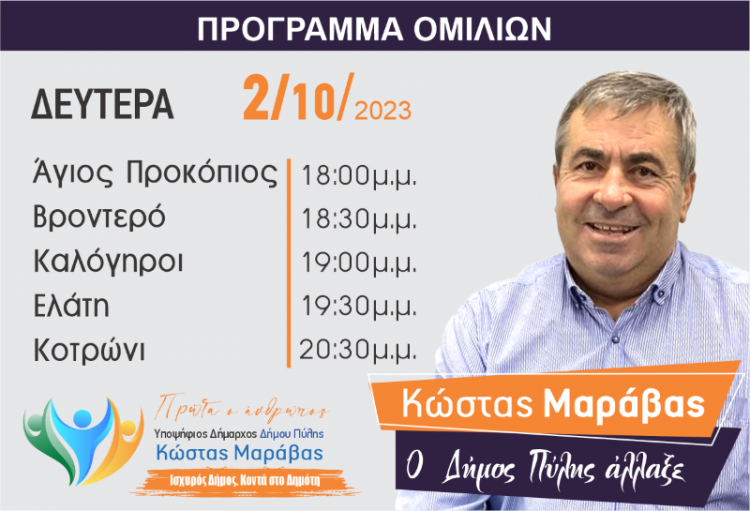 Πρόγραμμα περιοδειών του Κώστα Μαράβα την Δευτέρα  2/10