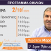 Πρόγραμμα περιοδειών του Κώστα Μαράβα την Δευτέρα  2/10