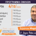 Το πρόγραμμα περιοδειών του Κώστα Μαράβα την Τετάρτη 03/10/ 2023