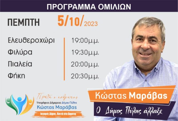 Πρόγραμμα περιοδειών Κώστα Μαράβα την Πέμπτη 5/10