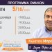 Πρόγραμμα περιοδειών Κώστα Μαράβα την Πέμπτη 5/10
