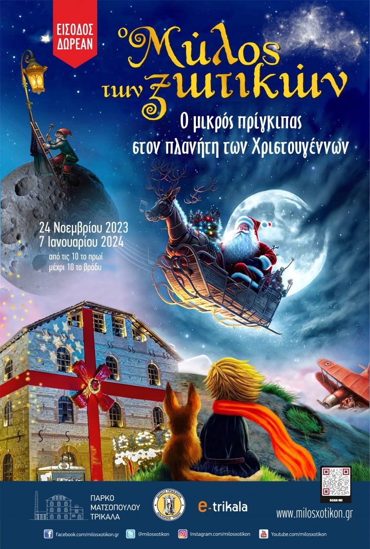 Θέσεις εργασίας στον  “Μύλο των Ξωτικών”-Ποια η διαδικασία επιλογής-Που κάνουν αίτηση οι ενδιαφερόμενοι