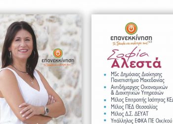 Η Σοφία Αλεστά έχει αφήσει το δικό της αποτύπωμα στον Δήμο Τρικκαίων