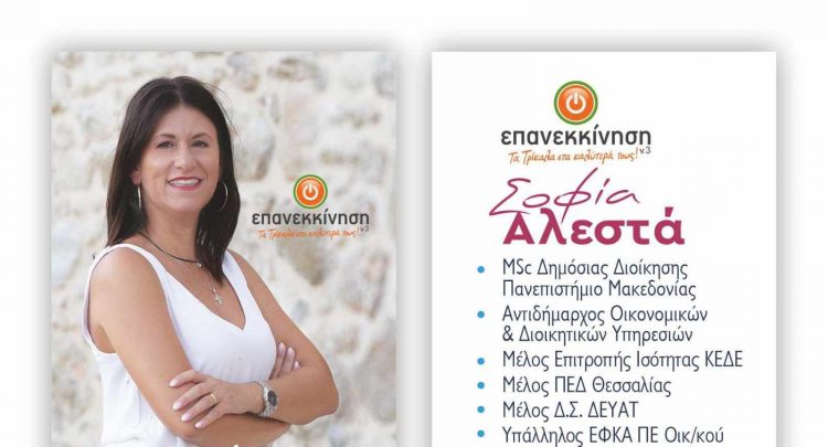 Η Σοφία Αλεστά έχει αφήσει το δικό της αποτύπωμα στον Δήμο Τρικκαίων