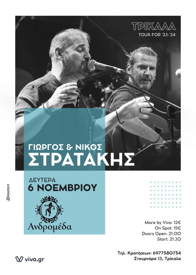Ο Γιώργος και Νίκος Στρατάκης ζωντανά στα Τρίκαλα