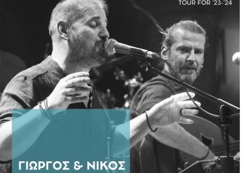 Ο Γιώργος και Νίκος Στρατάκης ζωντανά στα Τρίκαλα