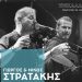 Ο Γιώργος και Νίκος Στρατάκης ζωντανά στα Τρίκαλα