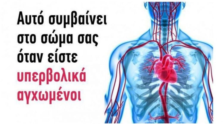 Αυτό συμβαίνει στο σώμα σας όταν είστε υπερβολικά αγχωμένοι
