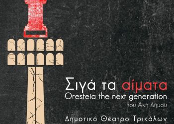 Νέα, σημαντική παράσταση από το Δημοτικό Θέατρο Τρικάλων