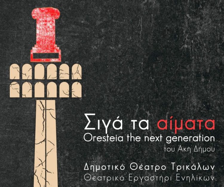 Νέα, σημαντική παράσταση από το Δημοτικό Θέατρο Τρικάλων