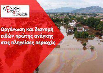 Συλλογικός αγώνας κι οργάνωση για την επόμενη μέρα των πληγέντων από τις πλημμύρες