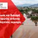 Συλλογικός αγώνας κι οργάνωση για την επόμενη μέρα των πληγέντων από τις πλημμύρες