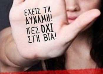 Συνεχίζεται η λειτουργία των Κέντρων Συμβουλευτικής Υποστήριξης γυναικών θυμάτων βίας σε Λάρισα, Τρίκαλα και Καρδίτσα