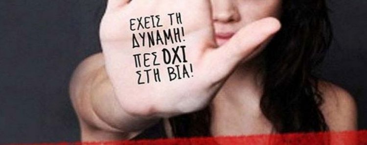 Συνεχίζεται η λειτουργία των Κέντρων Συμβουλευτικής Υποστήριξης γυναικών θυμάτων βίας σε Λάρισα, Τρίκαλα και Καρδίτσα
