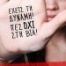Συνεχίζεται η λειτουργία των Κέντρων Συμβουλευτικής Υποστήριξης γυναικών θυμάτων βίας σε Λάρισα, Τρίκαλα και Καρδίτσα