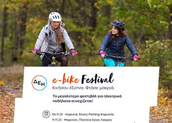 Το ΔΕΗ e-bike Festival επιστρέφει στις γειτονιές της Αθήνας
