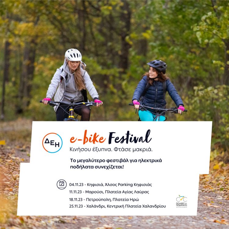 Το ΔΕΗ e-bike Festival επιστρέφει στις γειτονιές της Αθήνας
