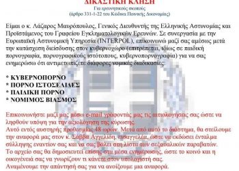 Ψεύτικο μήνυμα στο διαδίκτυο με δήθεν υπογραφή του Αρχηγού της Ελληνικής Αστυνομίας