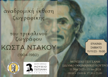 Αναδρομική έκθεση του Τρικαλινού ζωγράφου Κώστα Ντάκου (1904 – 1980) στο Μουσείο Τσιτσάνη