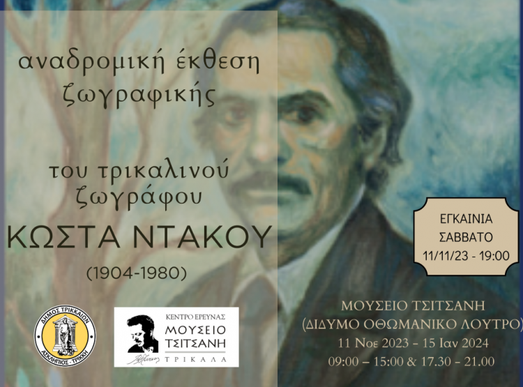 Αναδρομική έκθεση του Τρικαλινού ζωγράφου Κώστα Ντάκου (1904 – 1980) στο Μουσείο Τσιτσάνη