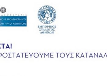 Το Υπουργείο Ανάπτυξης, ο ΣΕΒ, το ΕΒΕΑ και ο ΕΣΑ ενημερώνουν τις επιχειρήσεις, προστατεύουν τους καταναλωτές