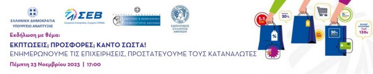 Το Υπουργείο Ανάπτυξης, ο ΣΕΒ, το ΕΒΕΑ και ο ΕΣΑ ενημερώνουν τις επιχειρήσεις, προστατεύουν τους καταναλωτές