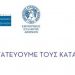 Το Υπουργείο Ανάπτυξης, ο ΣΕΒ, το ΕΒΕΑ και ο ΕΣΑ ενημερώνουν τις επιχειρήσεις, προστατεύουν τους καταναλωτές