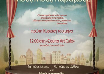 Μύθι, Μύθι, Παραμύθι