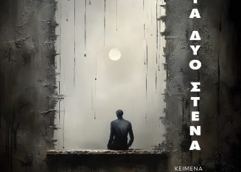 “Στα δυο στενά” – νέος τίτλος από τις εκδόσεις Γραφή