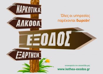 Ενημερωτικές δράσεις του ΚΕΘΕΑ ΕΞΟΔΟΣ στην περιοχή της Καλαμπάκας