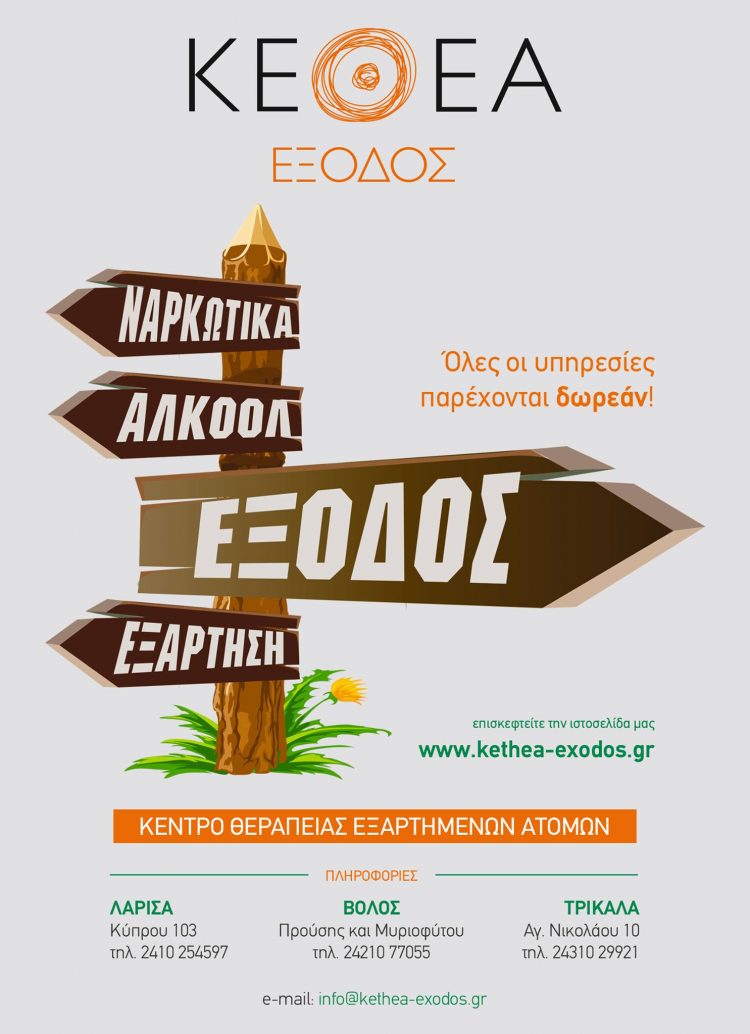 Ενημερωτικές δράσεις του ΚΕΘΕΑ ΕΞΟΔΟΣ στην περιοχή της Καλαμπάκας
