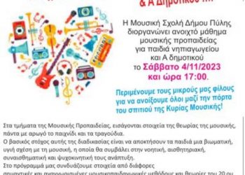 Τμήμα Μουσικής Προπαιδείας στη Μουσική Σχολή Δήμου Πύλης