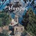 Συνάντηση του συλλόγου Ηπειρωτών Ν. Τρικάλων