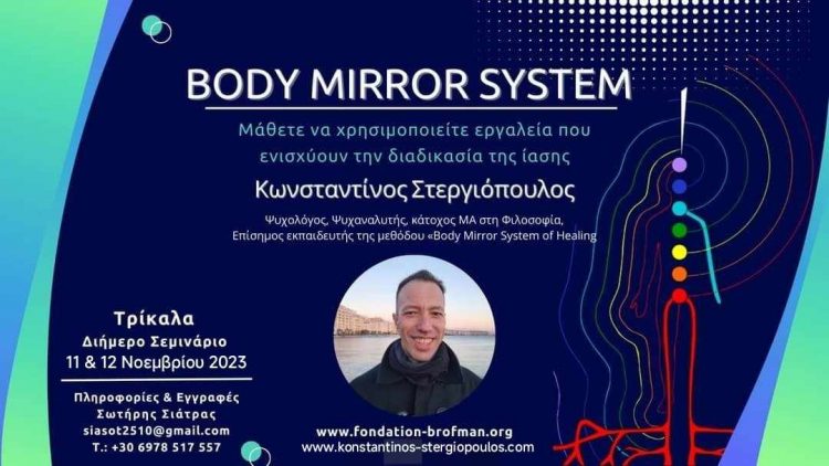 Θεραπευτικό Διήμερο Σεμινάριο “Body Mirror System Of Healing” στα Τρίκαλα