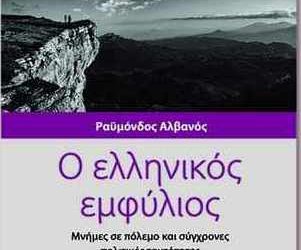 Παρουσίαση βιβλίου-Η δεκαετία του 1940 και ο μετεμφυλιακός πόλεμος της μνήμης
