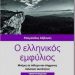Παρουσίαση βιβλίου-Η δεκαετία του 1940 και ο μετεμφυλιακός πόλεμος της μνήμης